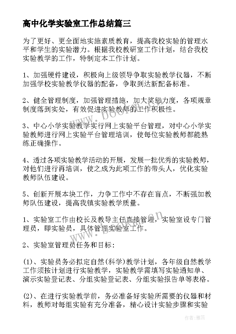 高中化学实验室工作总结(大全19篇)