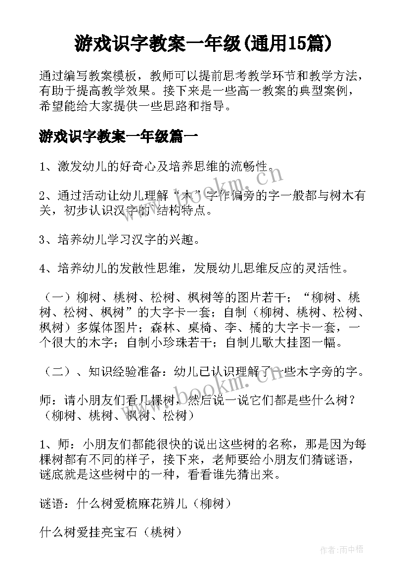 游戏识字教案一年级(通用15篇)