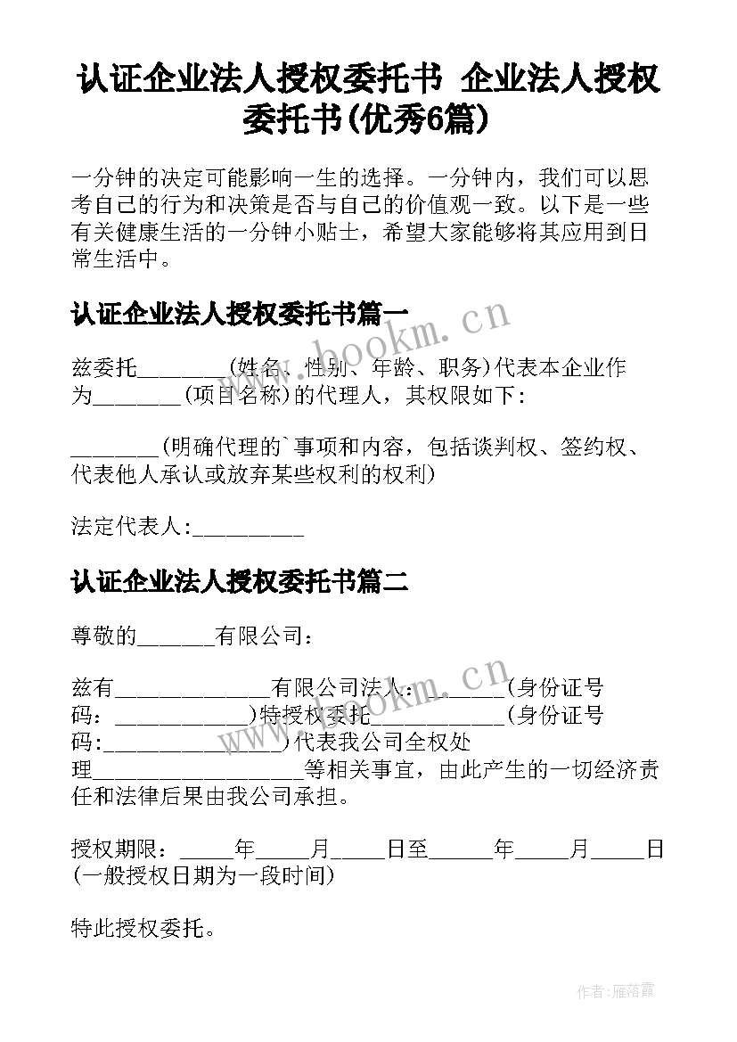 认证企业法人授权委托书 企业法人授权委托书(优秀6篇)