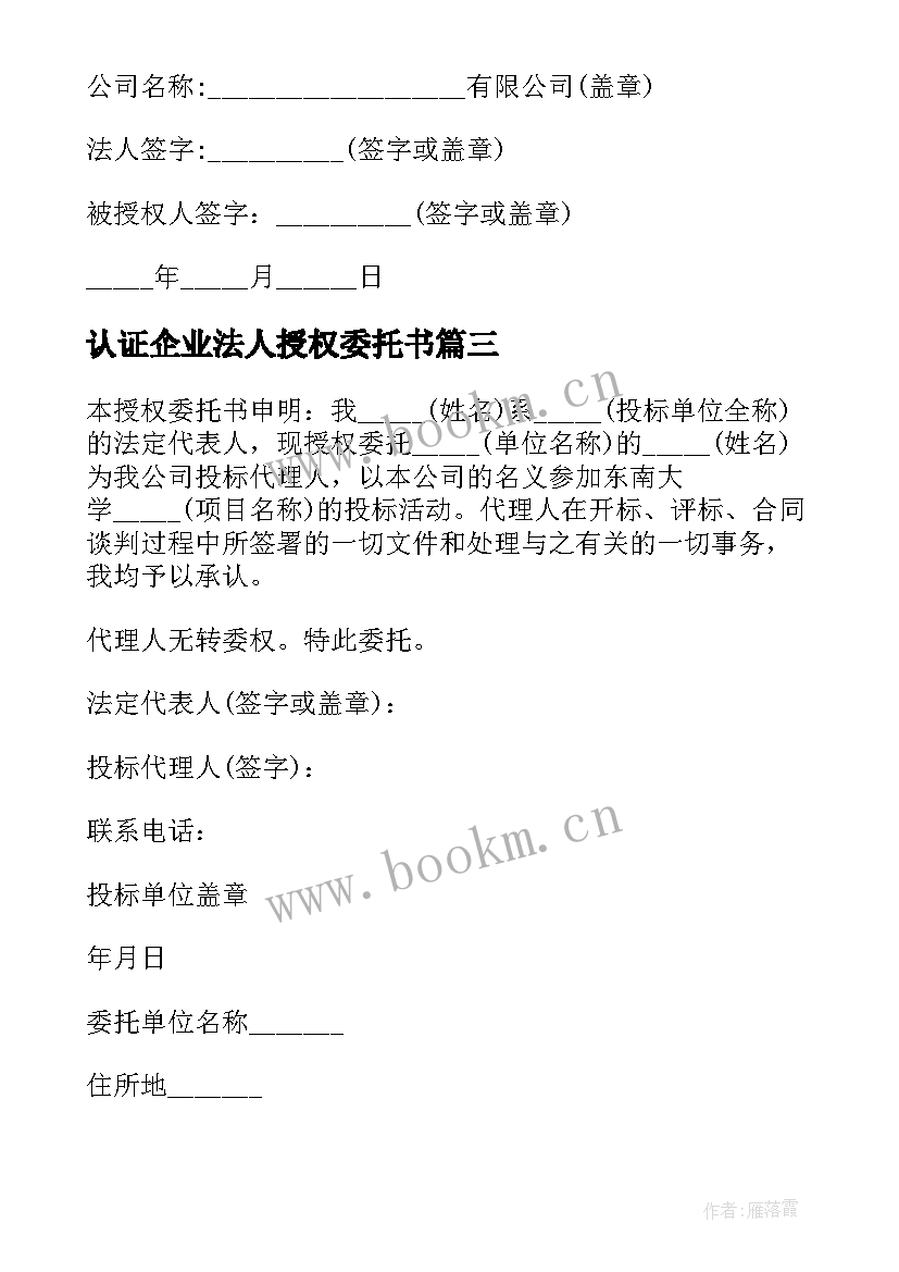 认证企业法人授权委托书 企业法人授权委托书(优秀6篇)