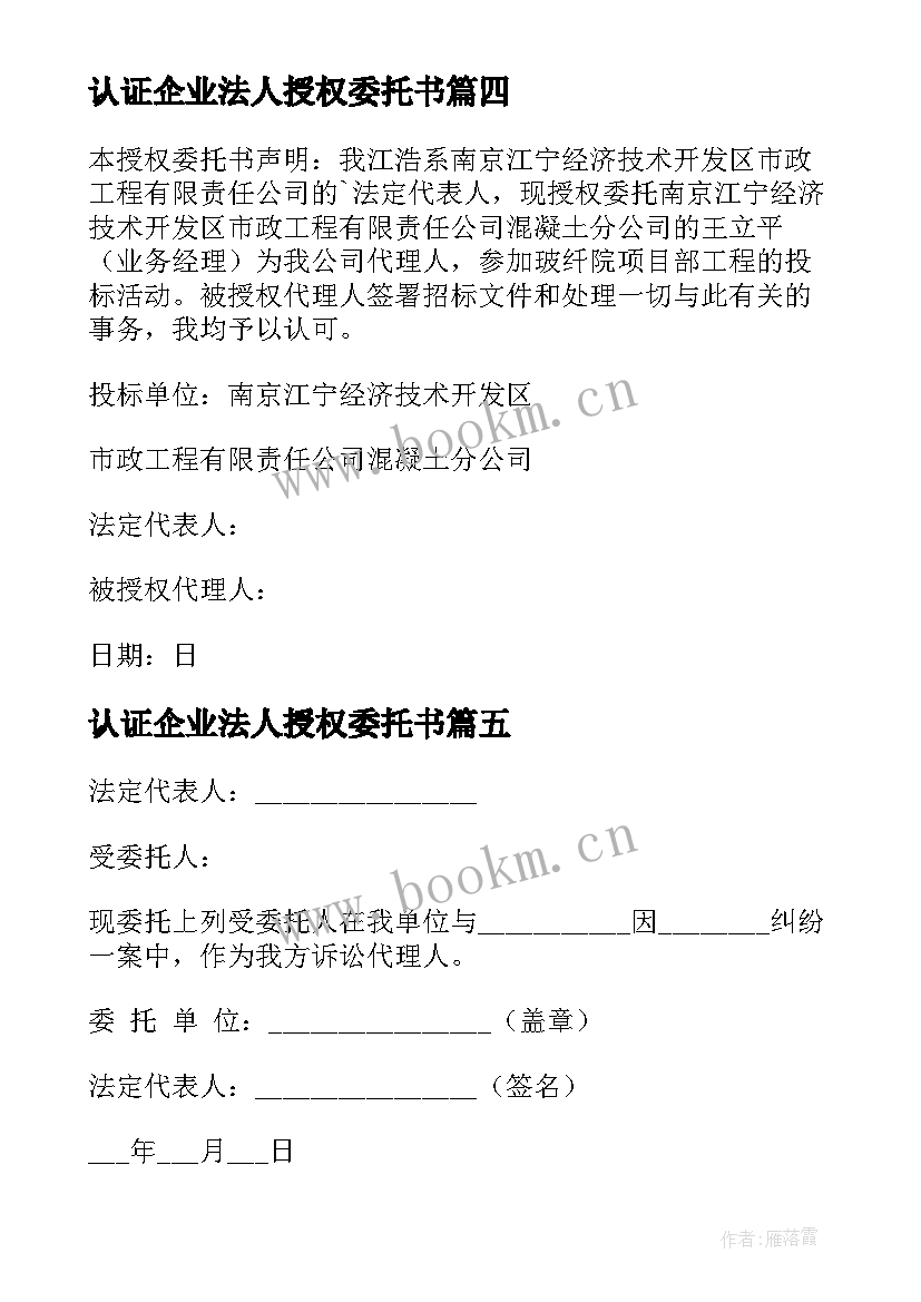 认证企业法人授权委托书 企业法人授权委托书(优秀6篇)