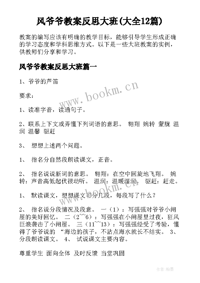 风爷爷教案反思大班(大全12篇)