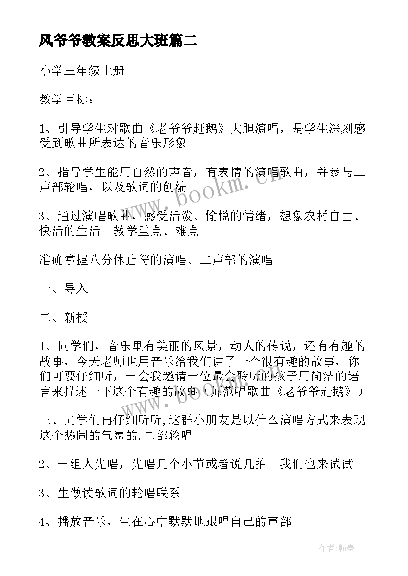 风爷爷教案反思大班(大全12篇)