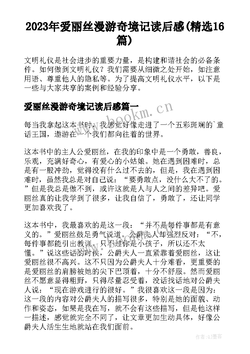 2023年爱丽丝漫游奇境记读后感(精选16篇)