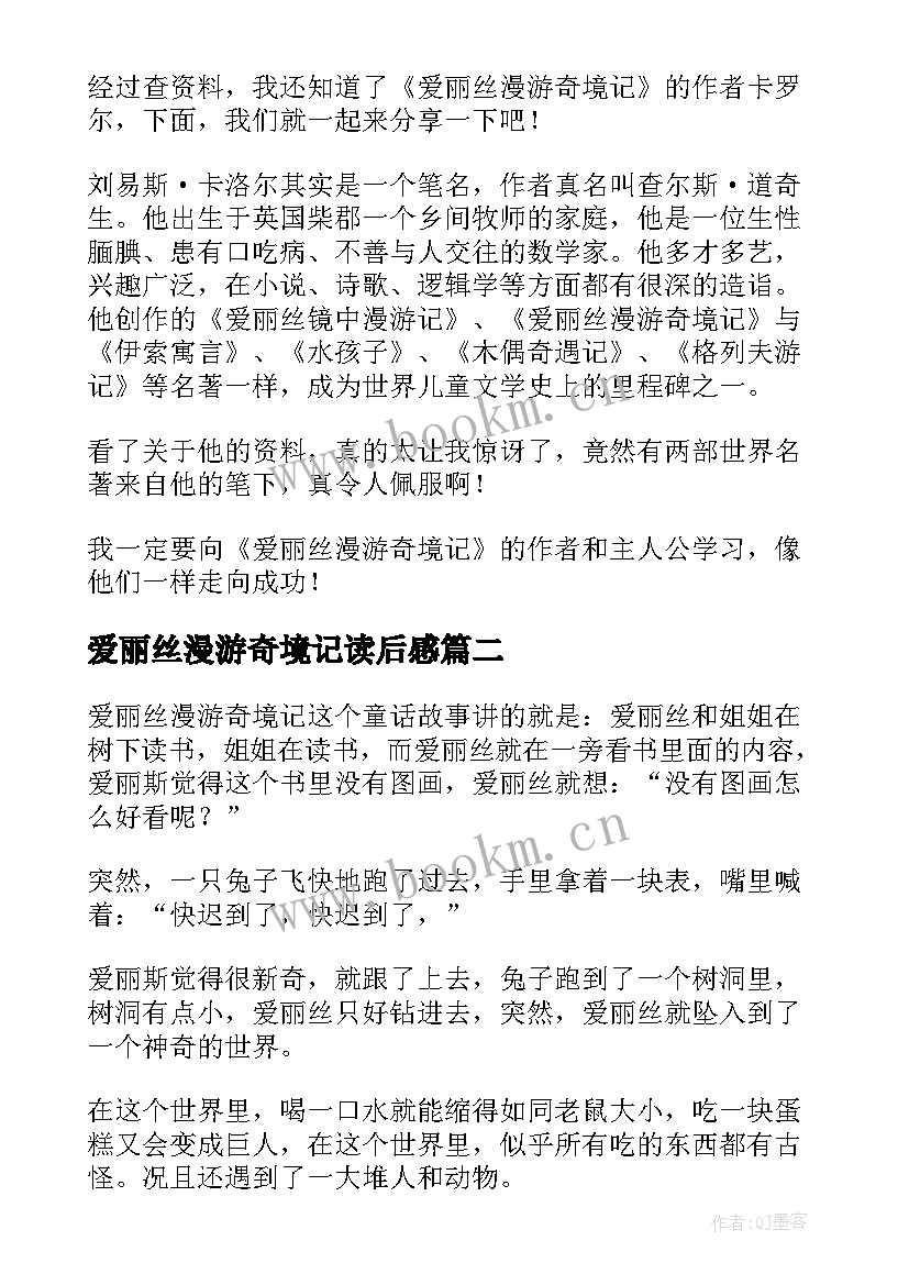 2023年爱丽丝漫游奇境记读后感(精选16篇)