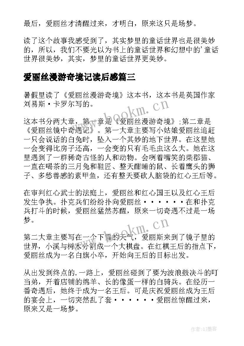 2023年爱丽丝漫游奇境记读后感(精选16篇)