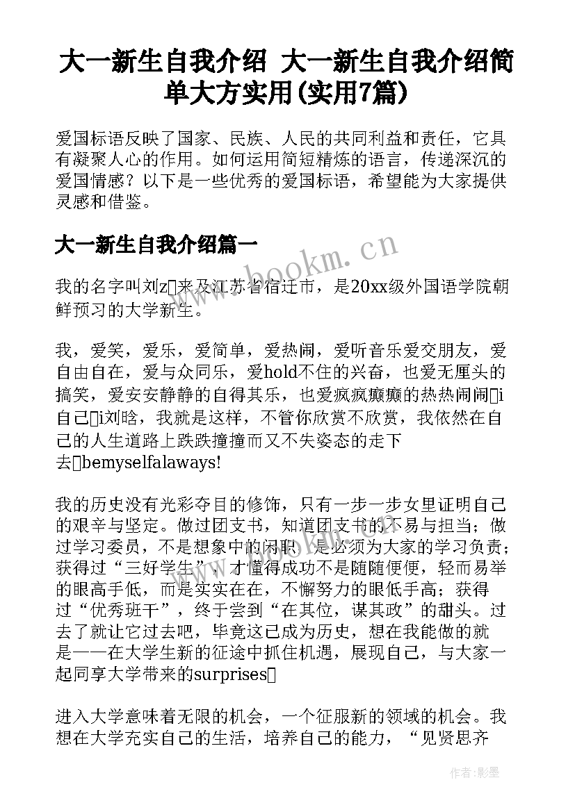 大一新生自我介绍 大一新生自我介绍简单大方实用(实用7篇)