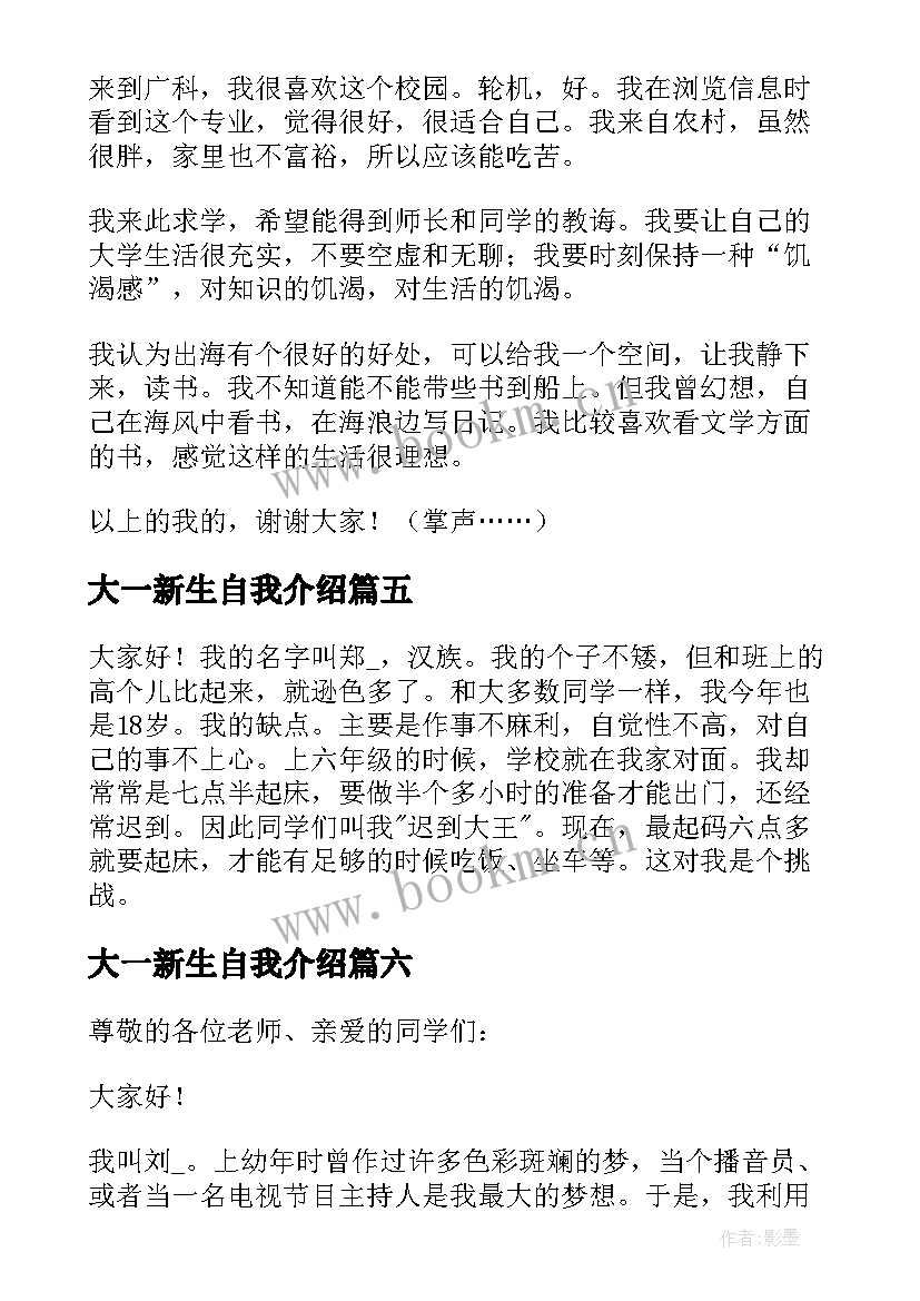 大一新生自我介绍 大一新生自我介绍简单大方实用(实用7篇)