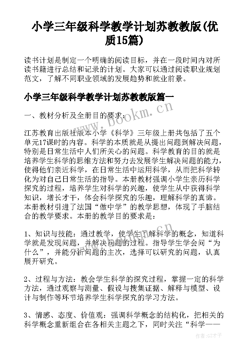 小学三年级科学教学计划苏教教版(优质15篇)