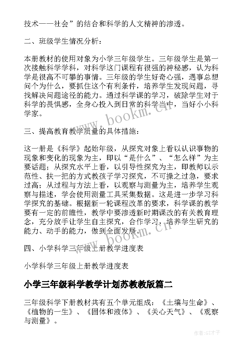 小学三年级科学教学计划苏教教版(优质15篇)