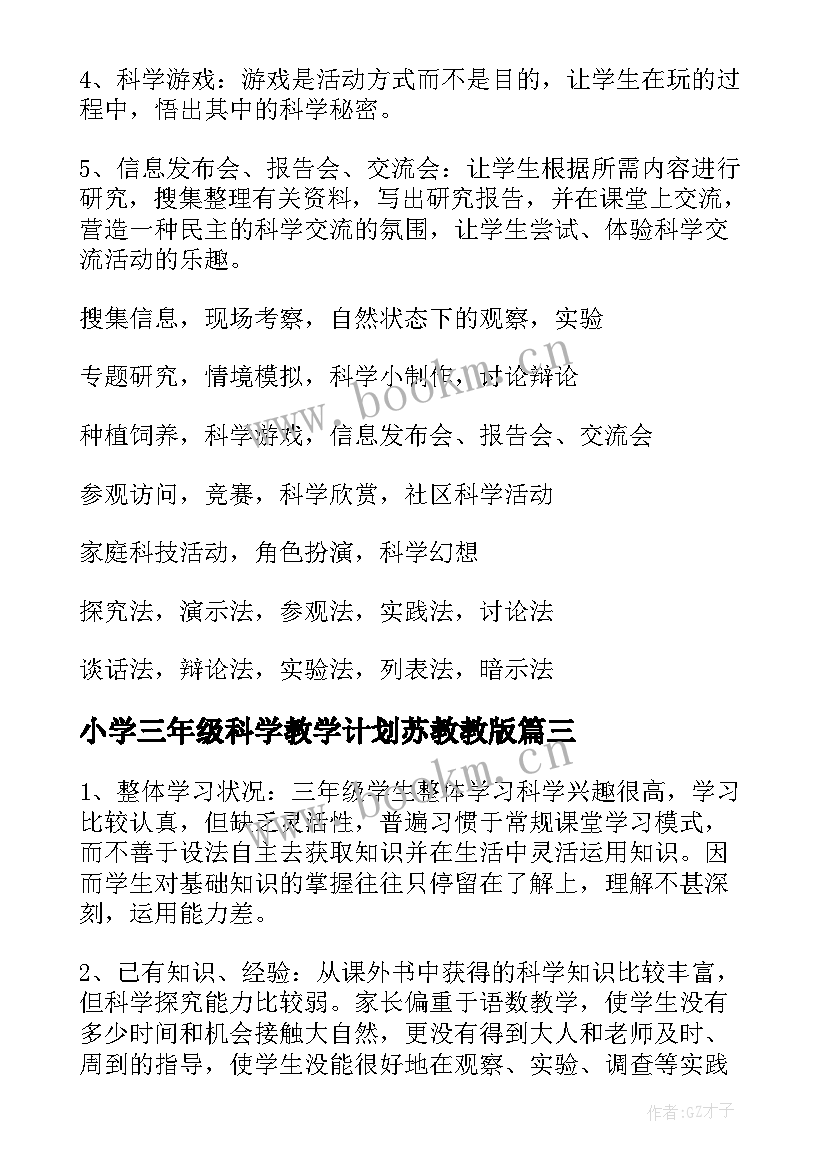 小学三年级科学教学计划苏教教版(优质15篇)