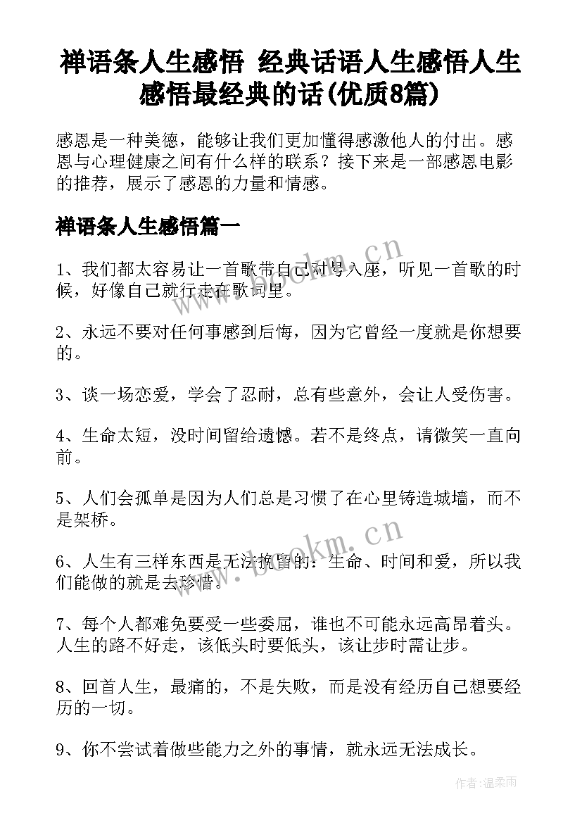 禅语条人生感悟 经典话语人生感悟人生感悟最经典的话(优质8篇)