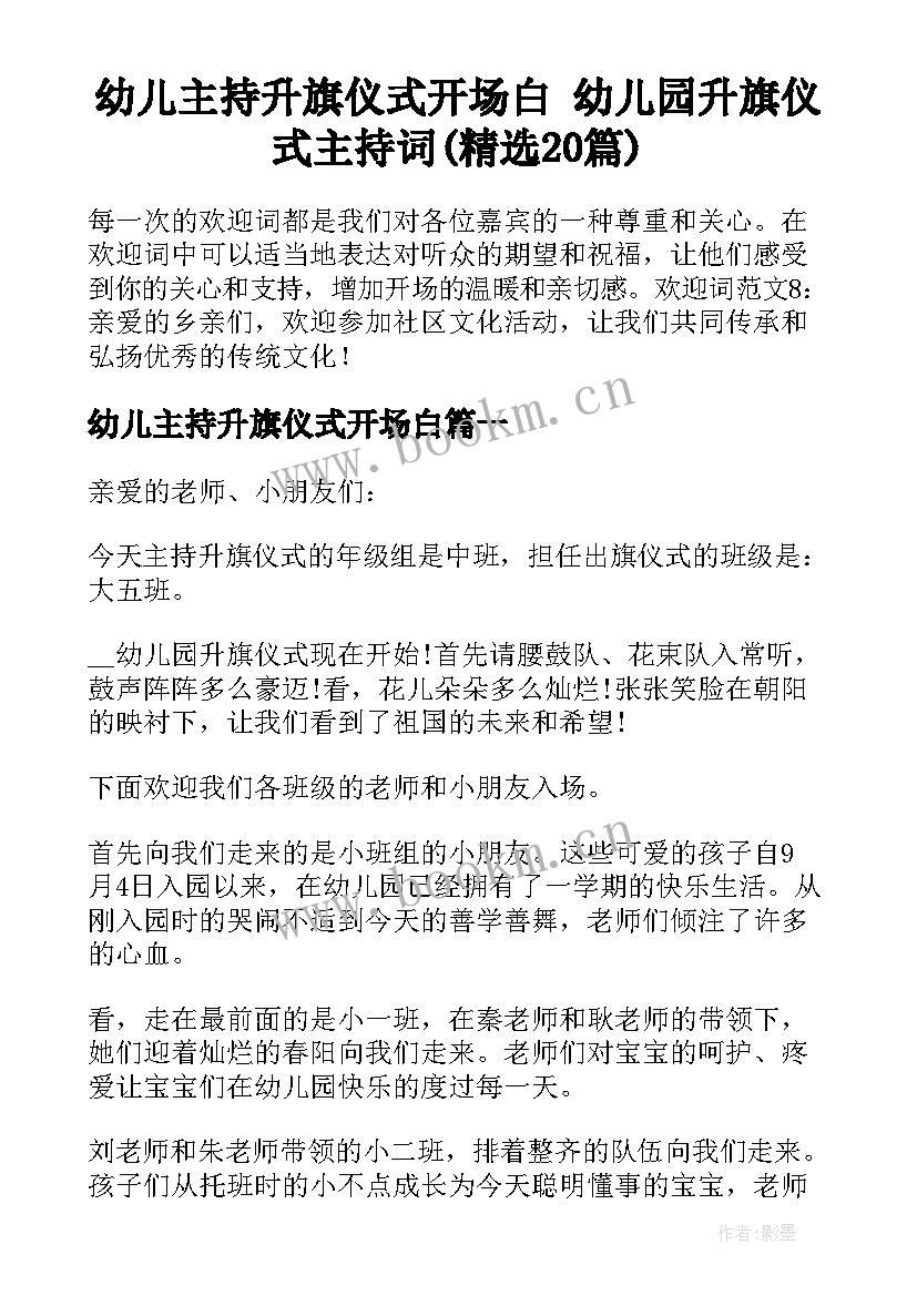 幼儿主持升旗仪式开场白 幼儿园升旗仪式主持词(精选20篇)