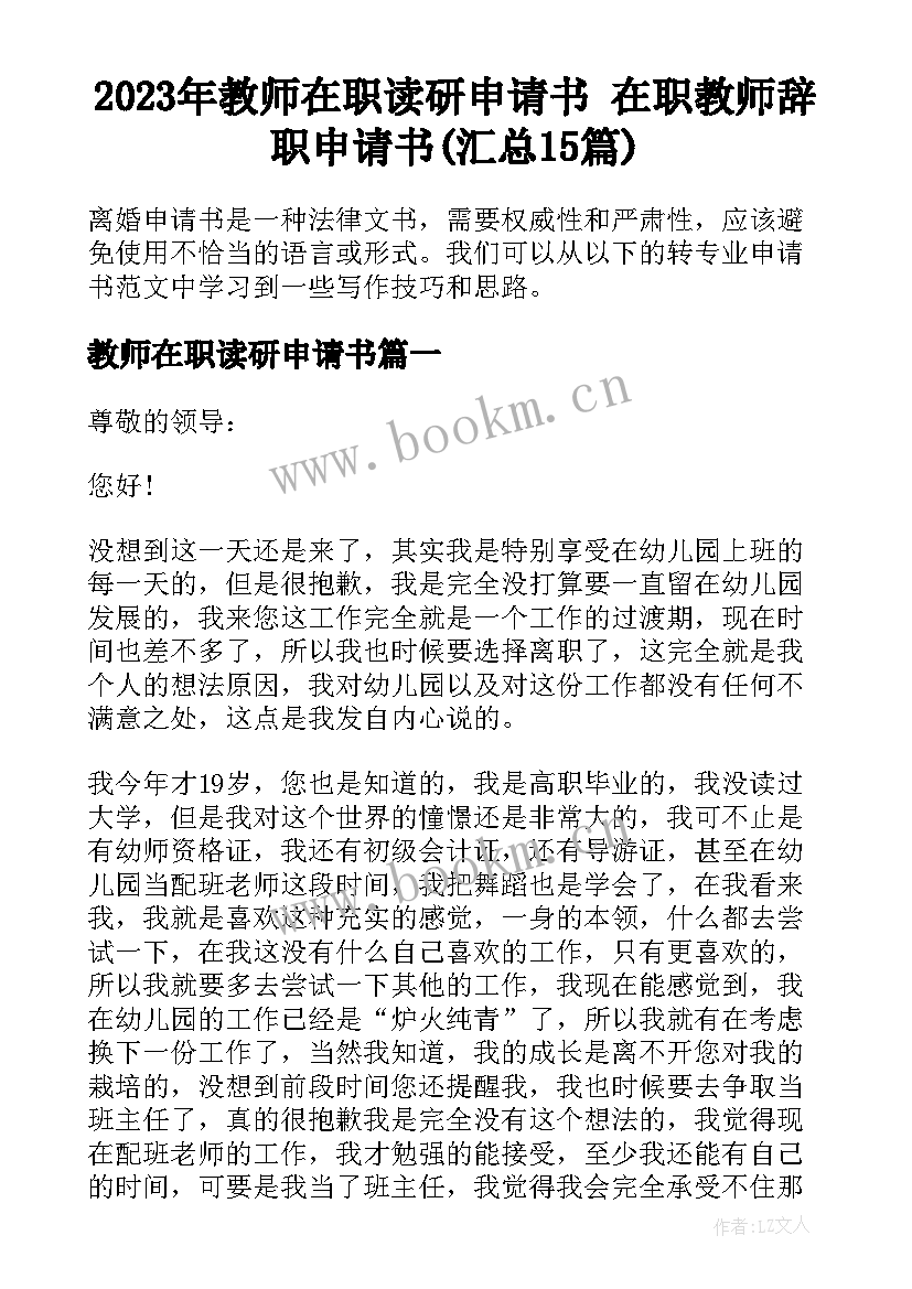 2023年教师在职读研申请书 在职教师辞职申请书(汇总15篇)