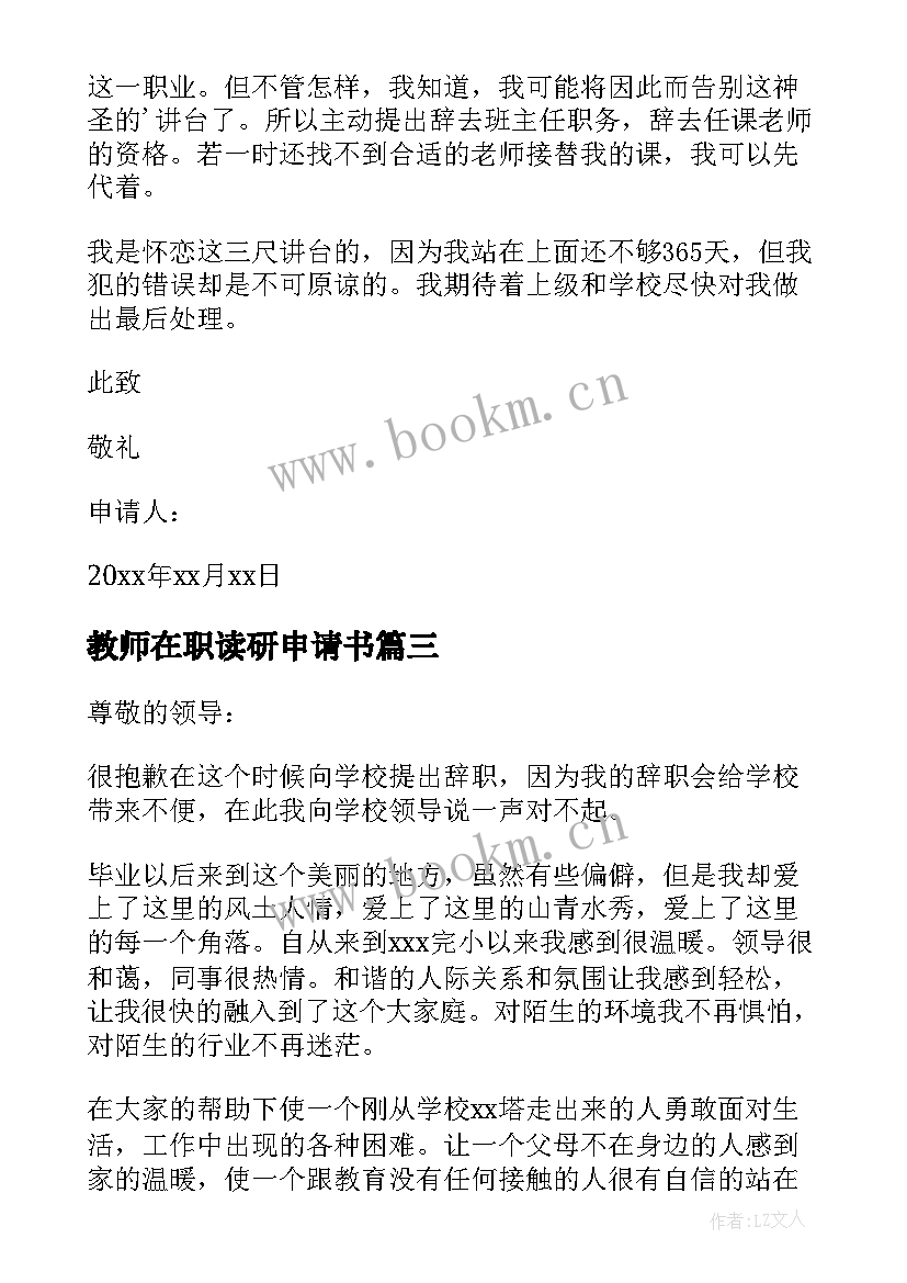 2023年教师在职读研申请书 在职教师辞职申请书(汇总15篇)