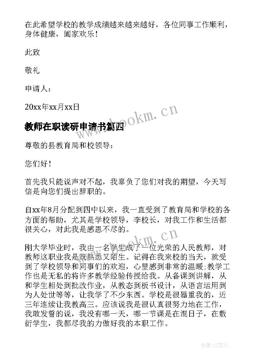 2023年教师在职读研申请书 在职教师辞职申请书(汇总15篇)