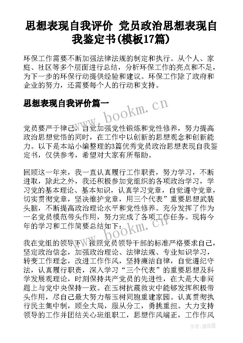 思想表现自我评价 党员政治思想表现自我鉴定书(模板17篇)