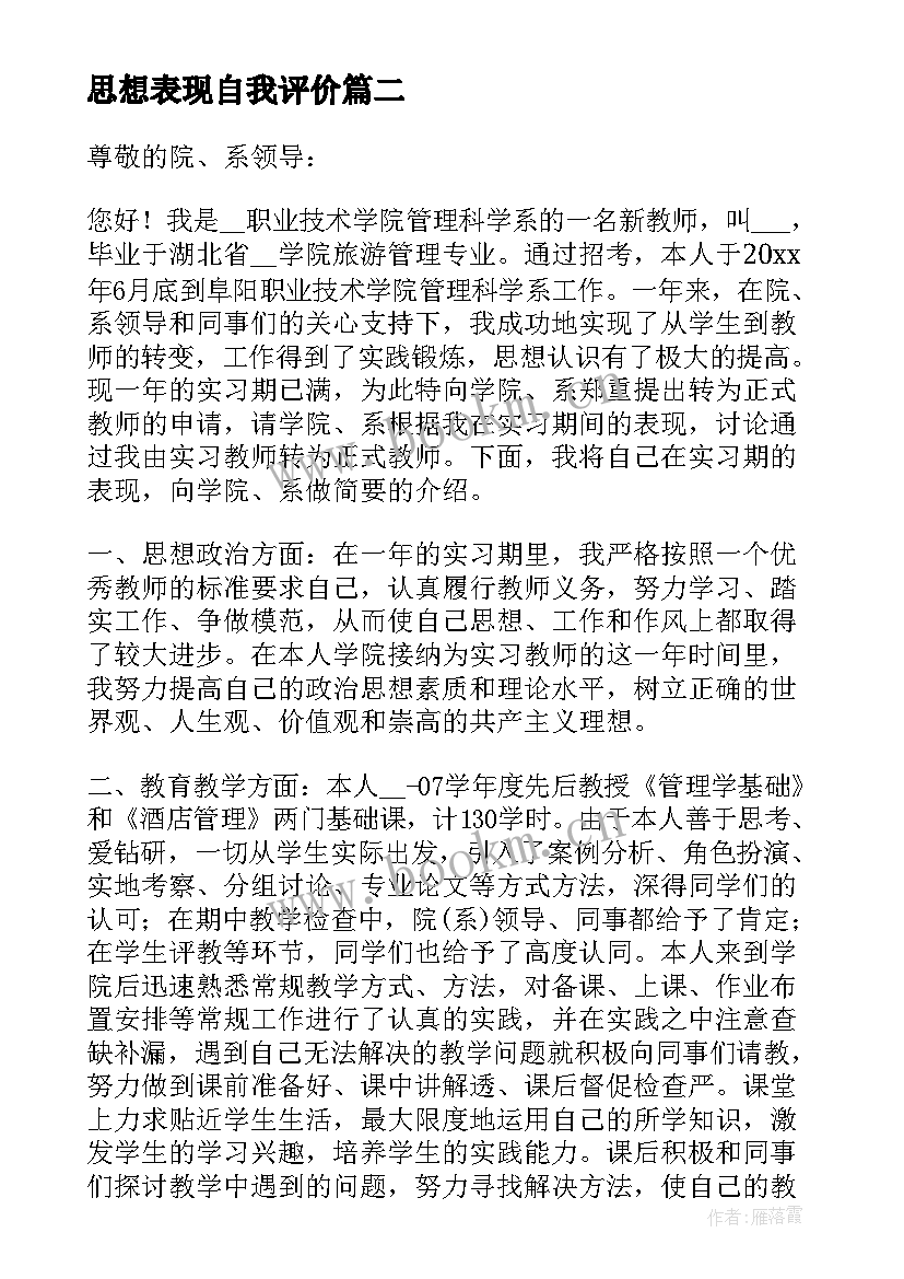 思想表现自我评价 党员政治思想表现自我鉴定书(模板17篇)