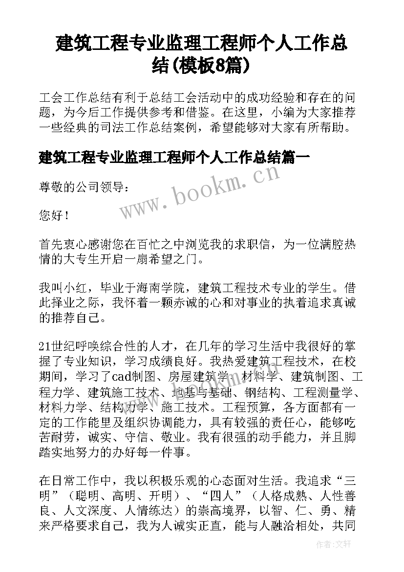 建筑工程专业监理工程师个人工作总结(模板8篇)