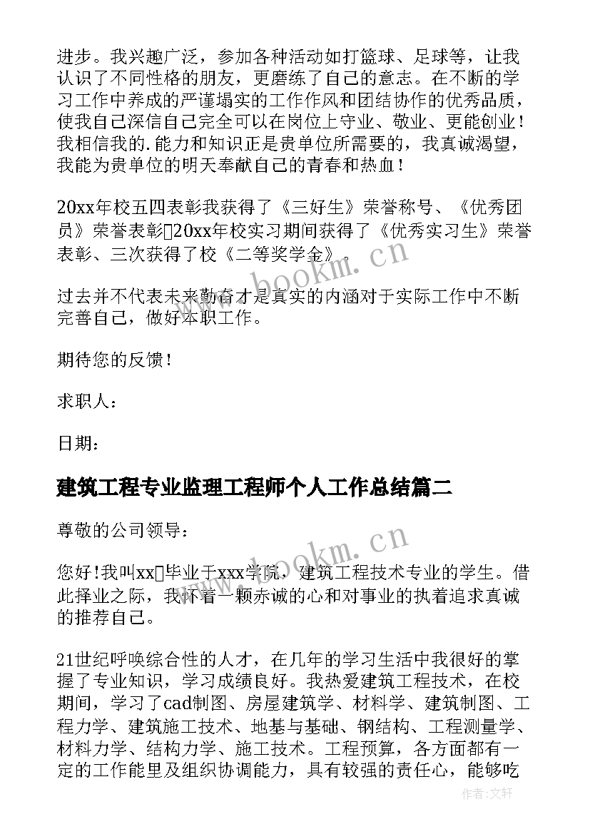 建筑工程专业监理工程师个人工作总结(模板8篇)