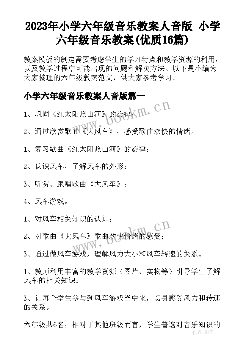 2023年小学六年级音乐教案人音版 小学六年级音乐教案(优质16篇)