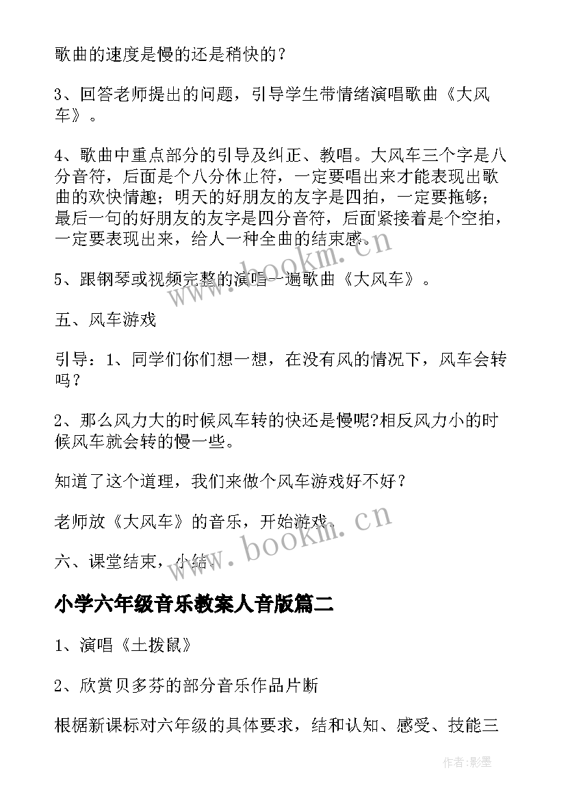 2023年小学六年级音乐教案人音版 小学六年级音乐教案(优质16篇)