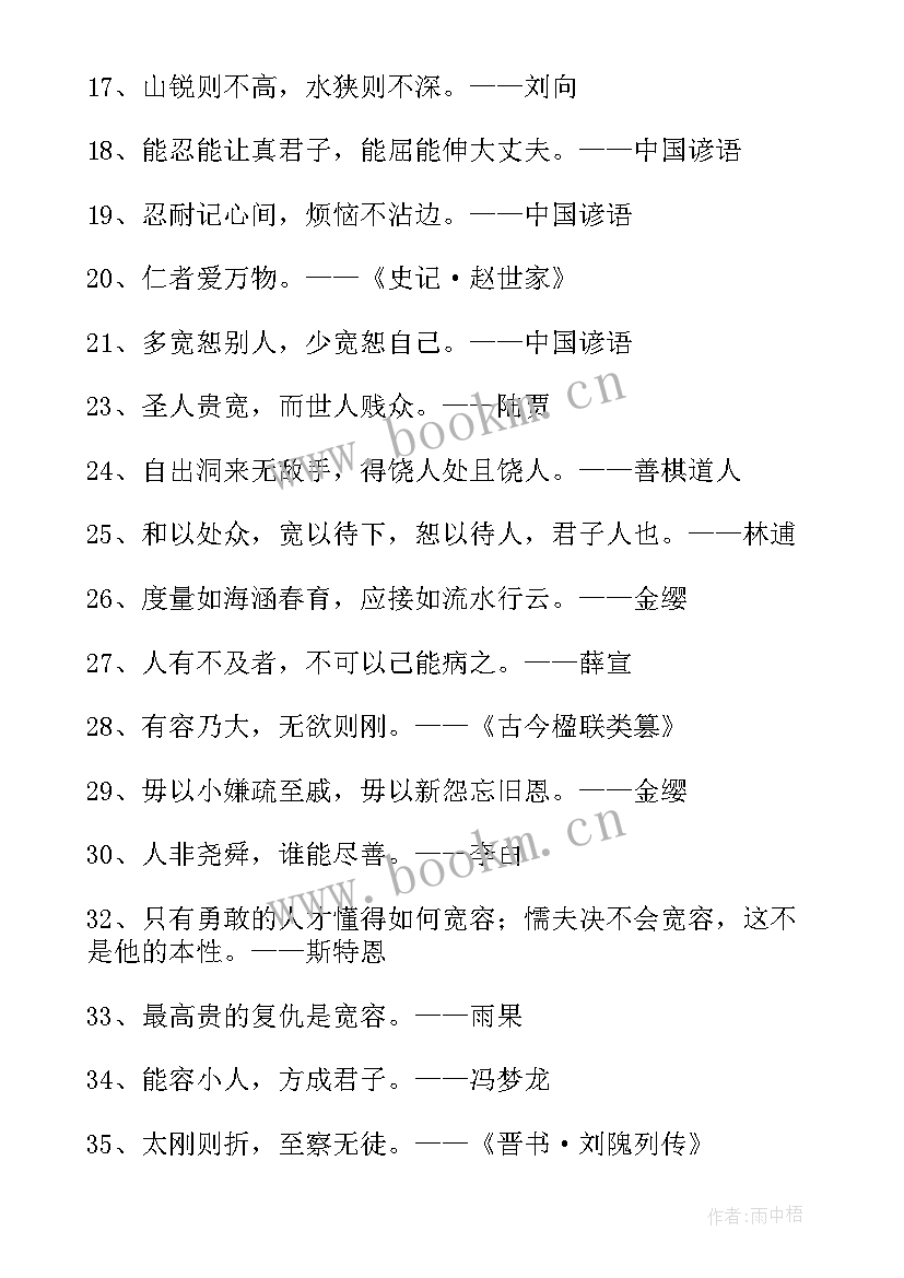 宽容的名言摘抄(汇总10篇)