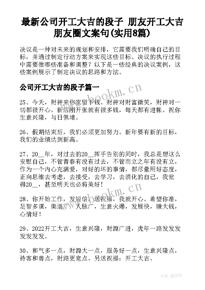 最新公司开工大吉的段子 朋友开工大吉朋友圈文案句(实用8篇)