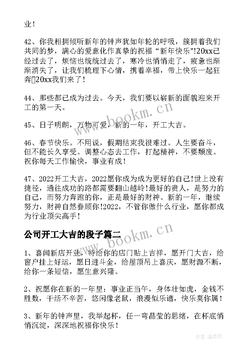 最新公司开工大吉的段子 朋友开工大吉朋友圈文案句(实用8篇)