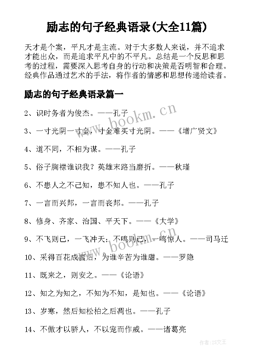 励志的句子经典语录(大全11篇)