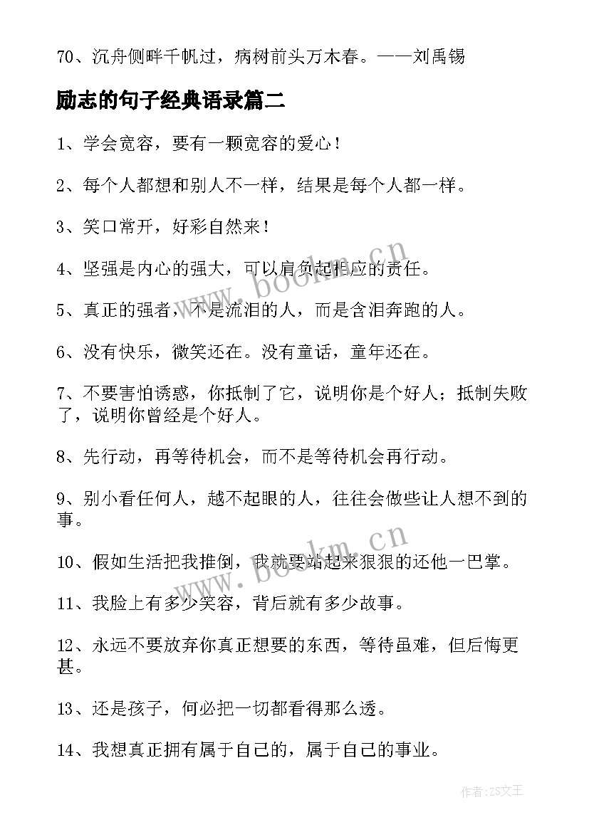 励志的句子经典语录(大全11篇)