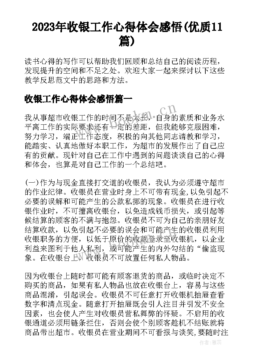 2023年收银工作心得体会感悟(优质11篇)