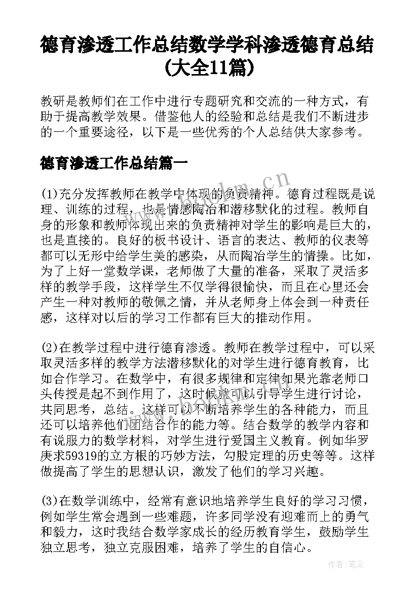 德育渗透工作总结 数学学科渗透德育总结(大全11篇)