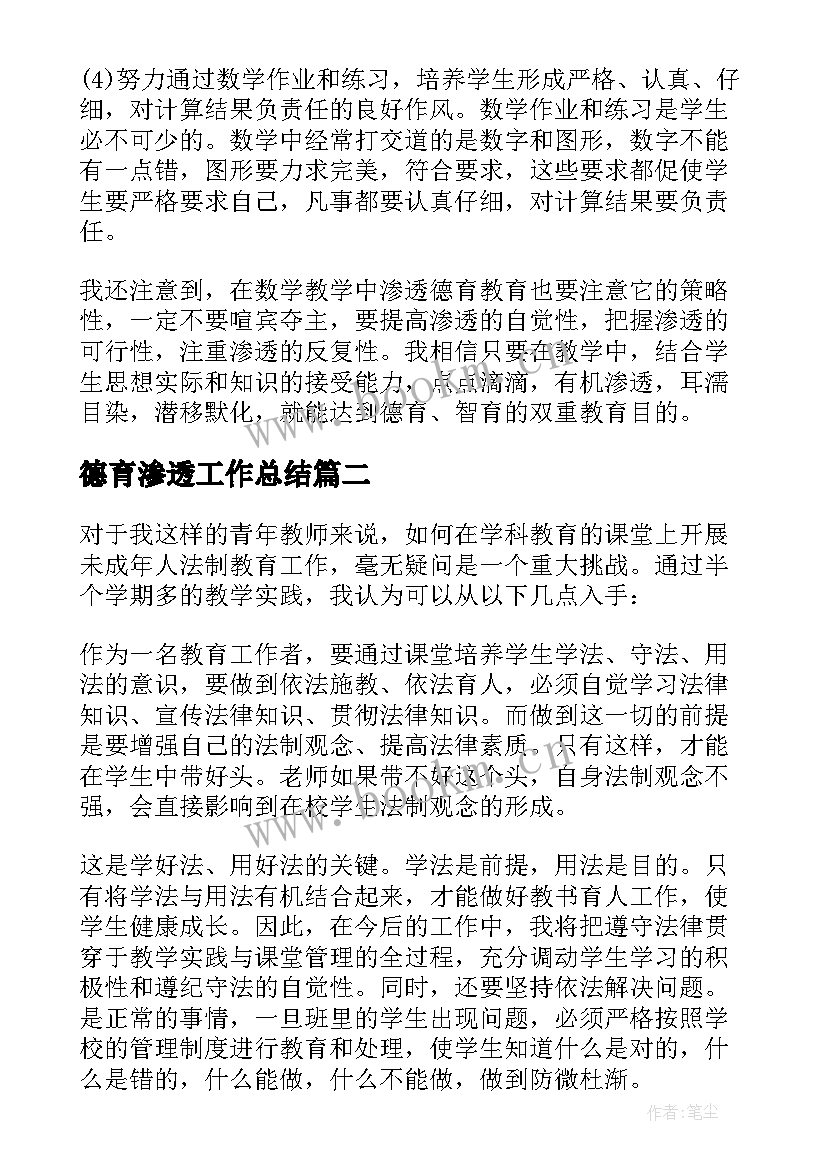 德育渗透工作总结 数学学科渗透德育总结(大全11篇)