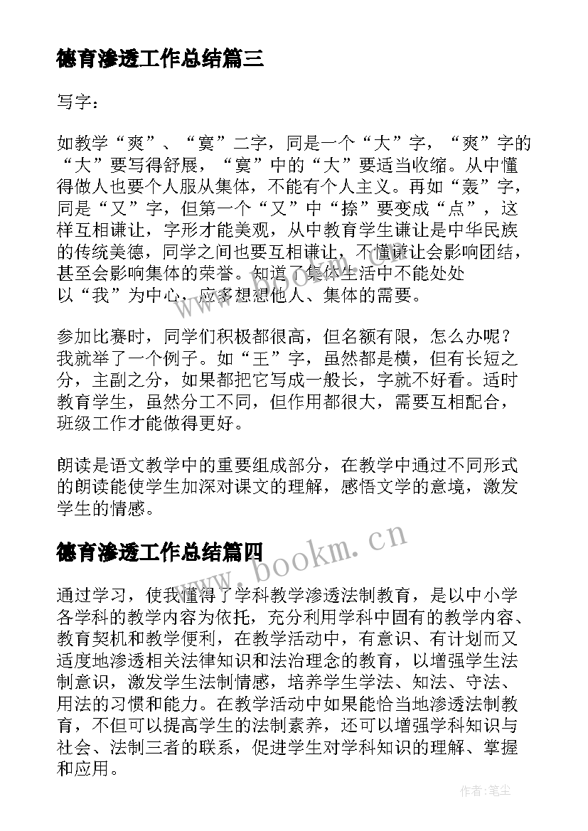 德育渗透工作总结 数学学科渗透德育总结(大全11篇)