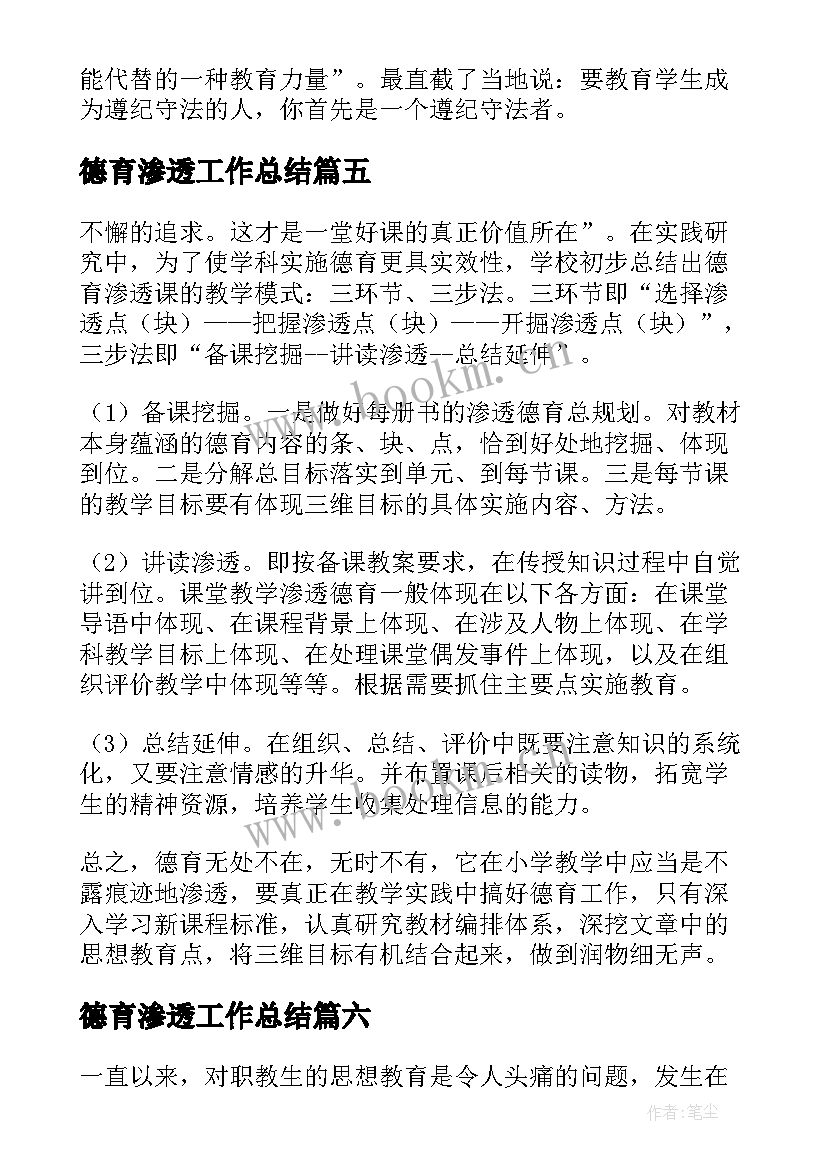 德育渗透工作总结 数学学科渗透德育总结(大全11篇)