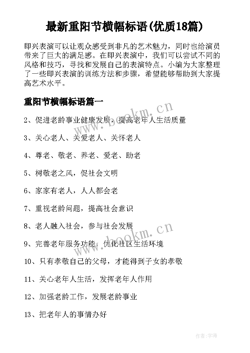 最新重阳节横幅标语(优质18篇)