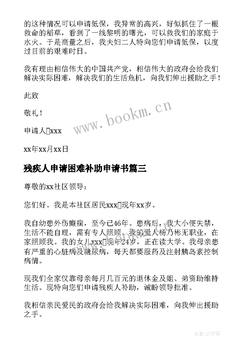 2023年残疾人申请困难补助申请书 残疾人困难家庭补助申请书(优质11篇)