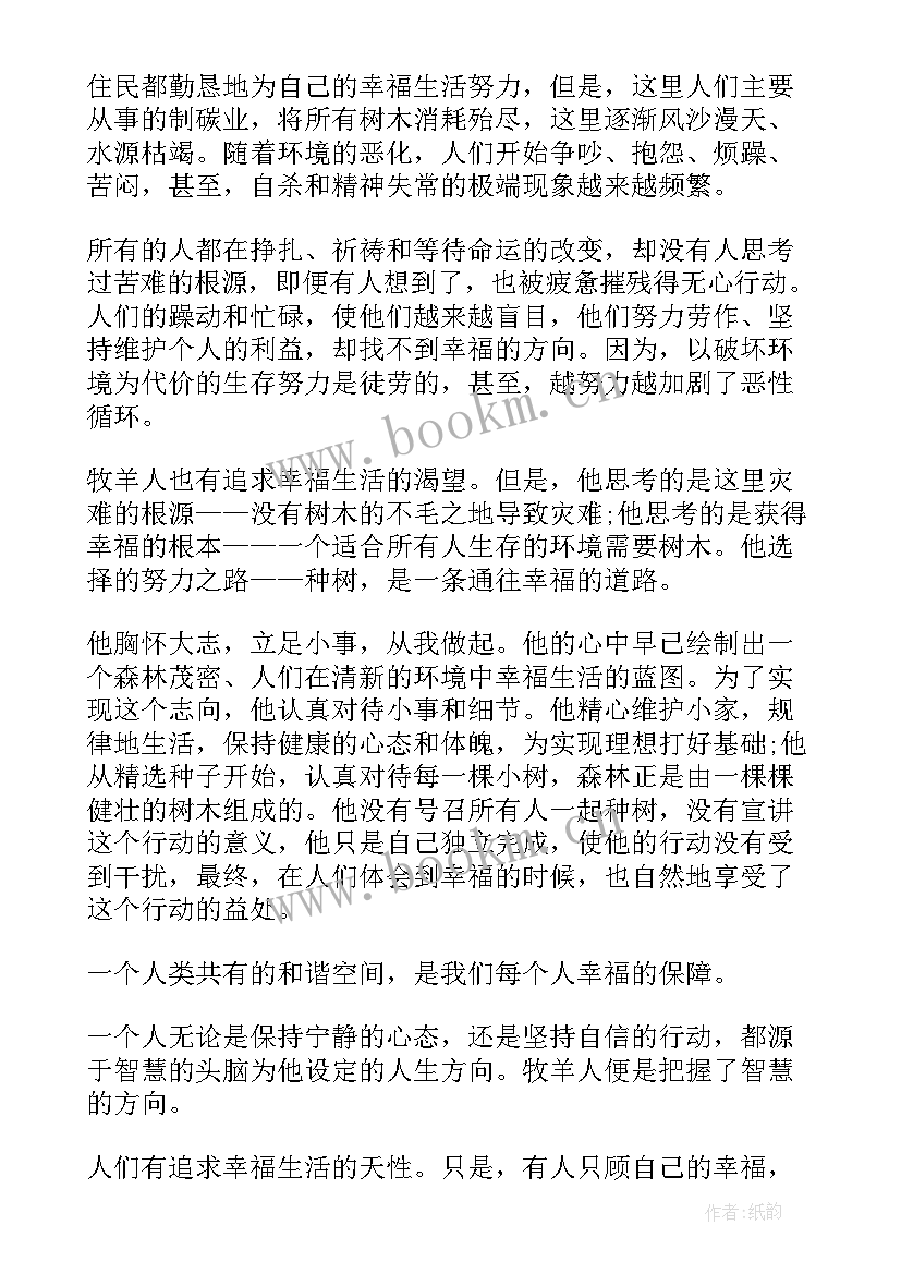 2023年植树的牧羊人 植树的牧羊人读后感(精选19篇)