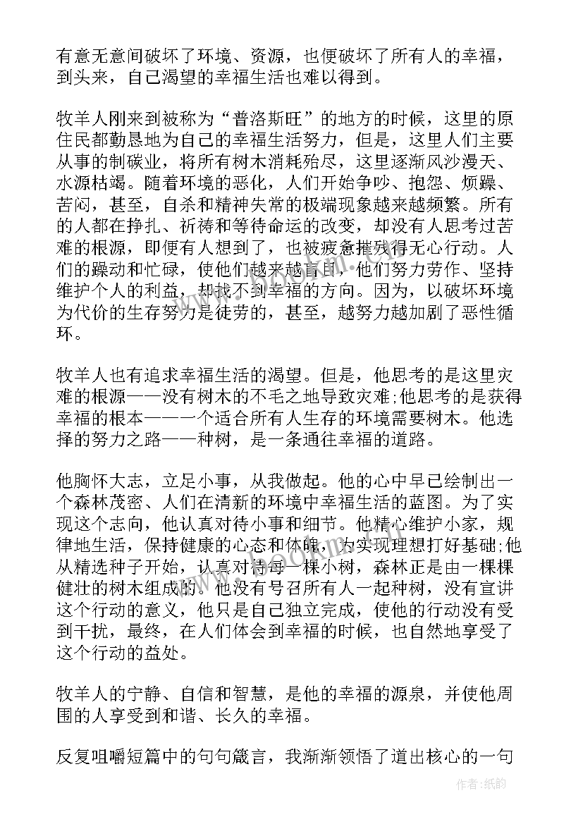 2023年植树的牧羊人 植树的牧羊人读后感(精选19篇)