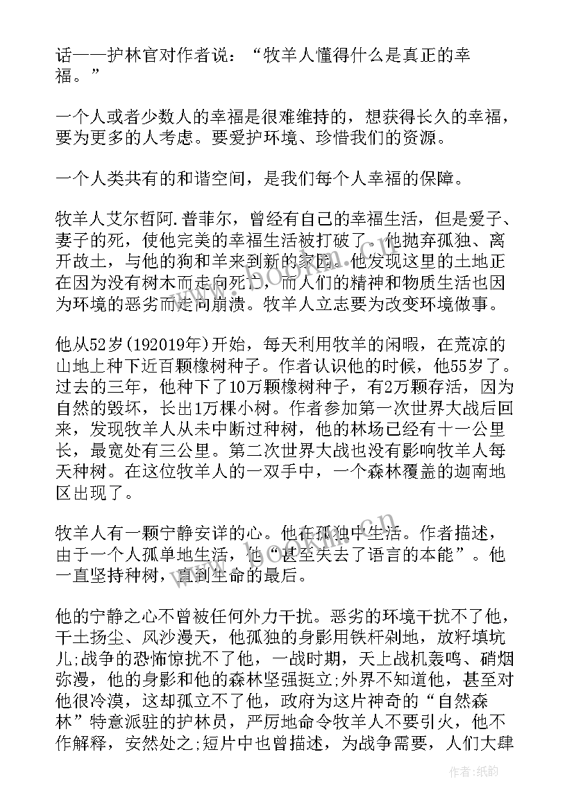 2023年植树的牧羊人 植树的牧羊人读后感(精选19篇)