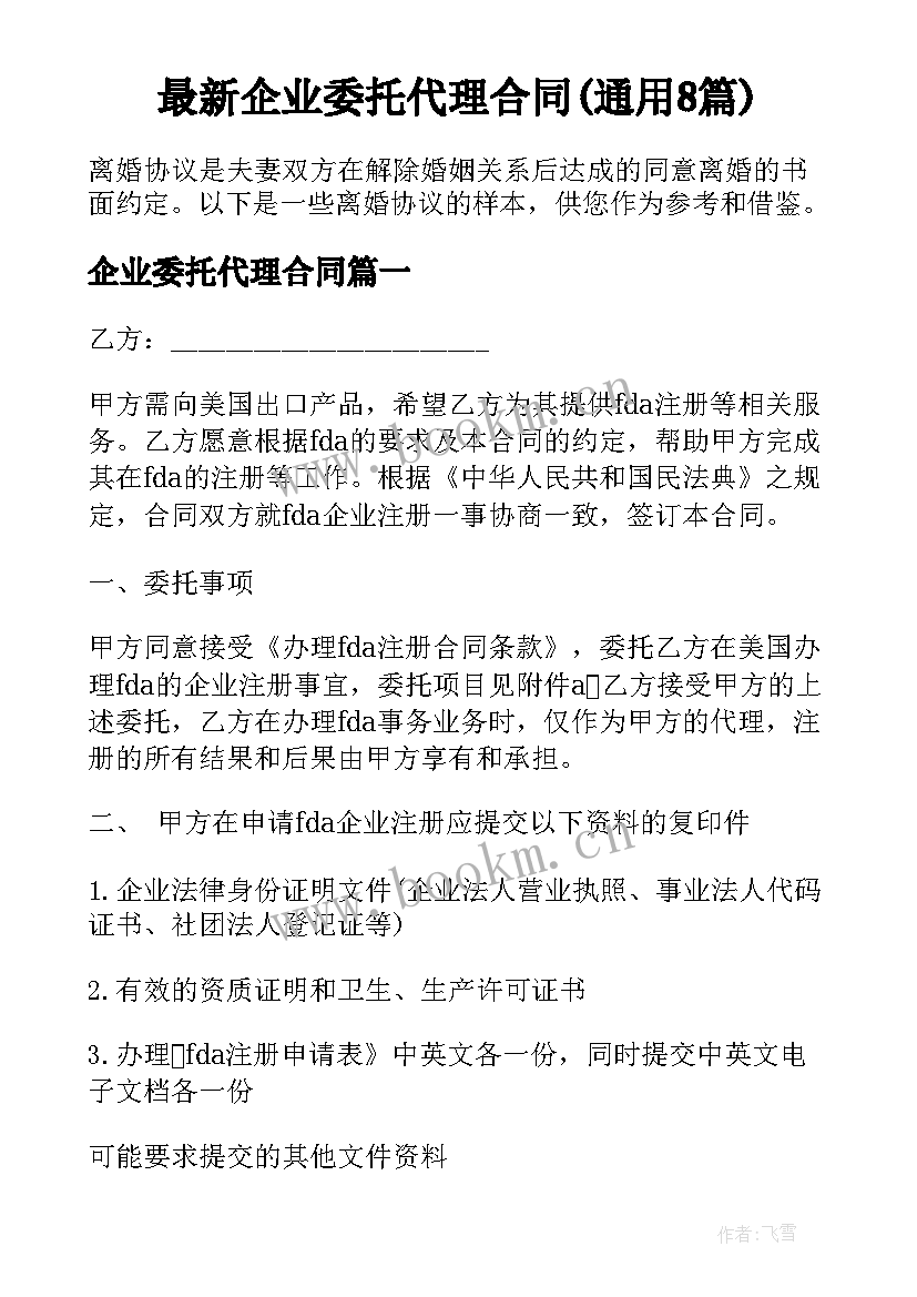 最新企业委托代理合同(通用8篇)