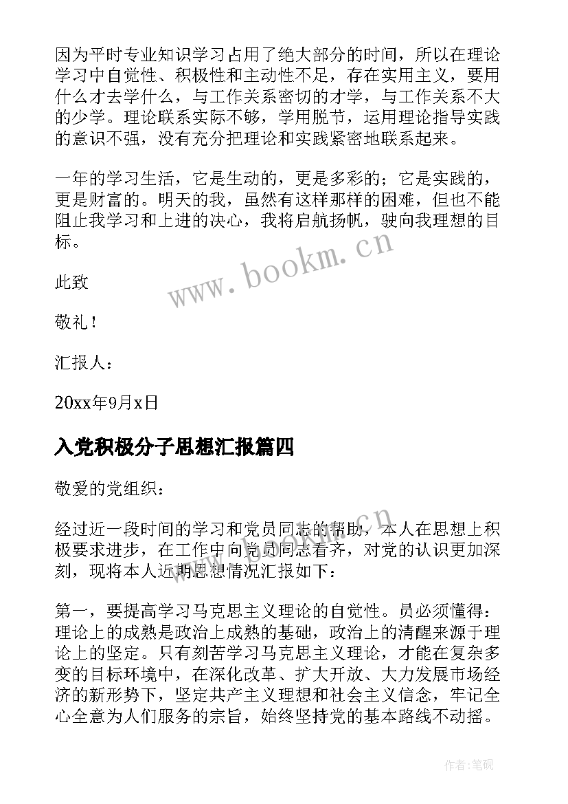 最新入党积极分子思想汇报(优秀12篇)