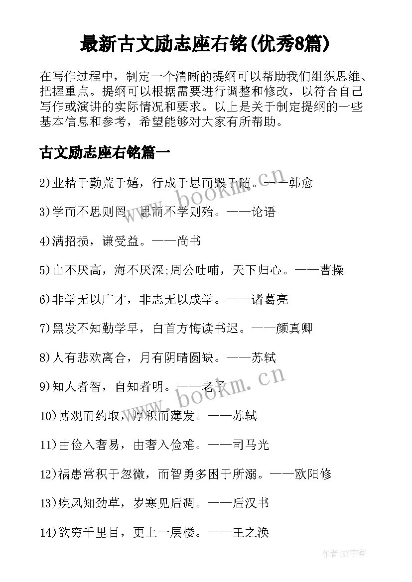 最新古文励志座右铭(优秀8篇)