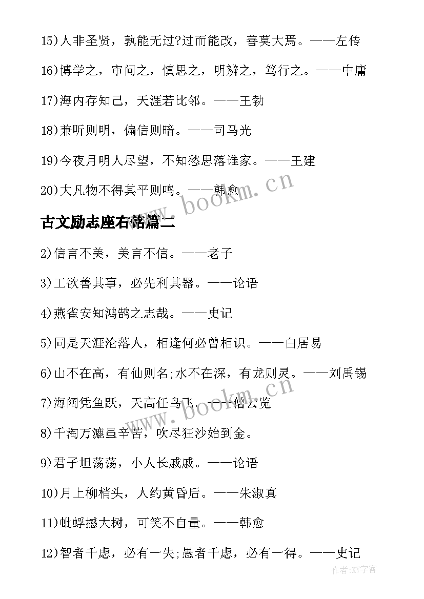 最新古文励志座右铭(优秀8篇)