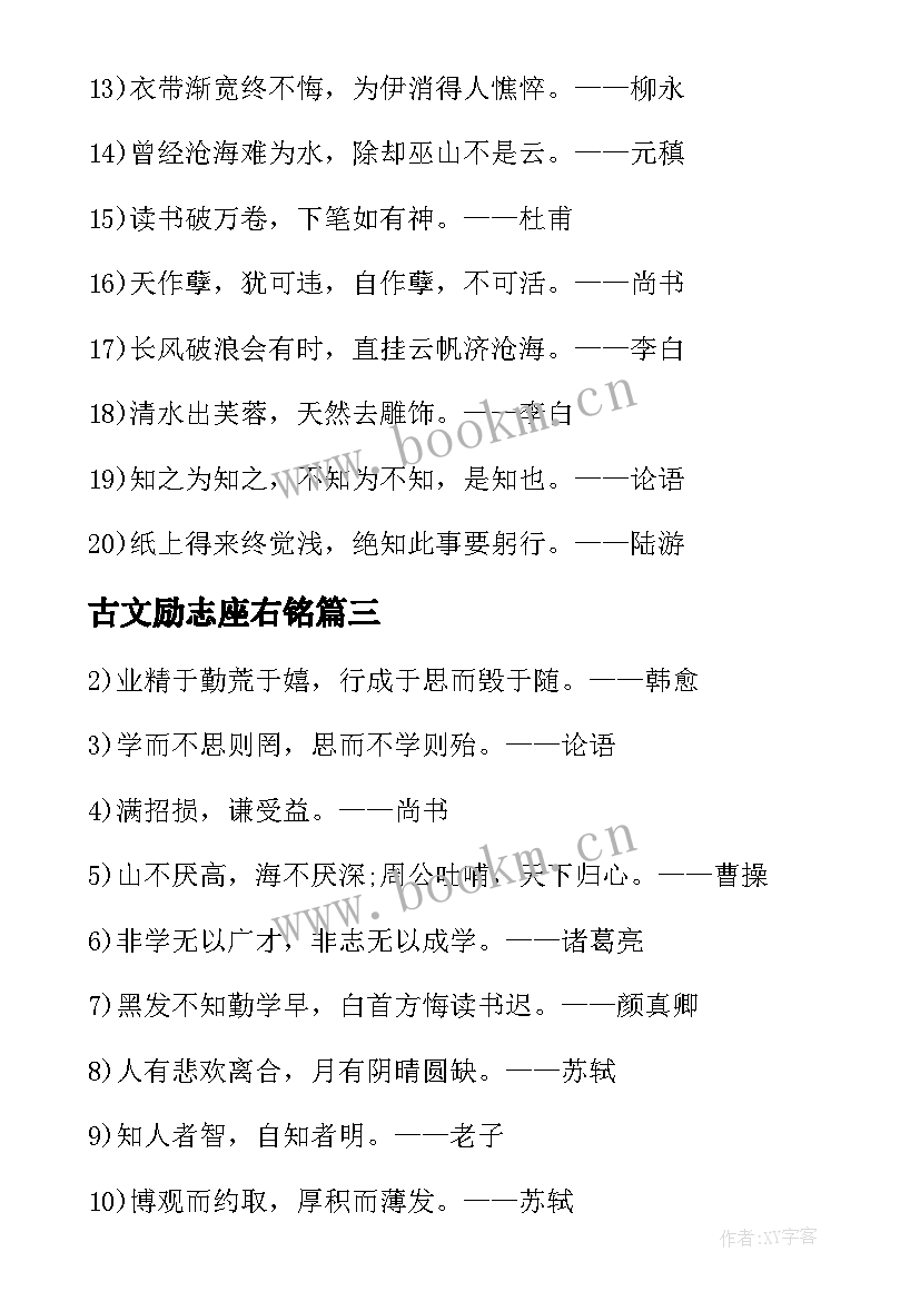 最新古文励志座右铭(优秀8篇)