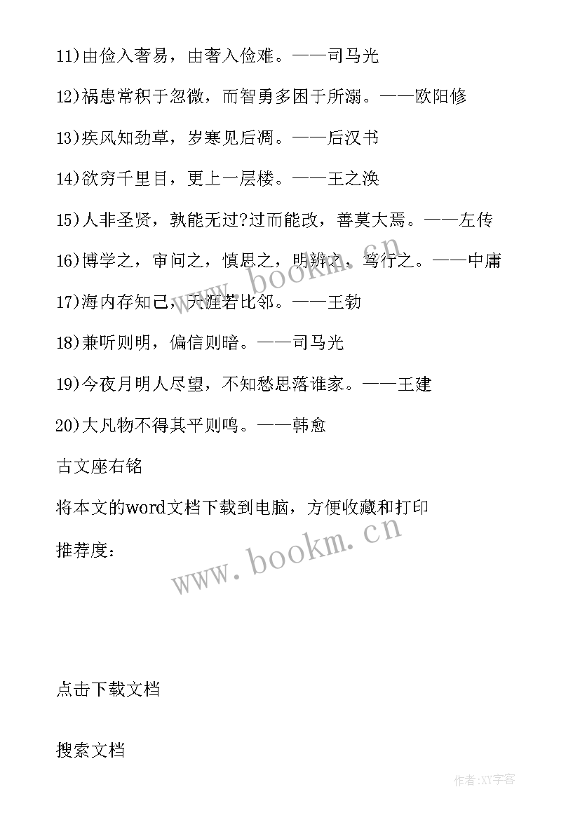 最新古文励志座右铭(优秀8篇)