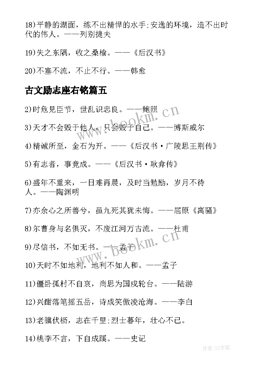 最新古文励志座右铭(优秀8篇)