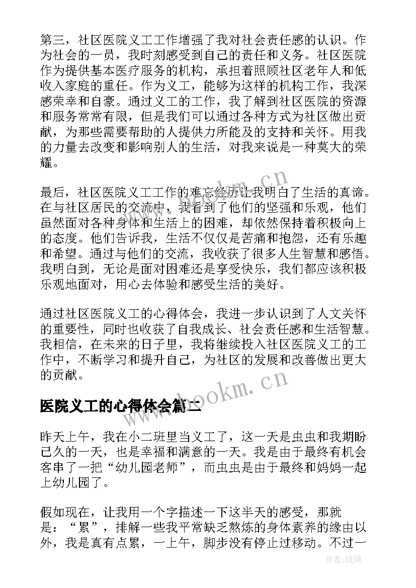 最新医院义工的心得体会 社区医院义工心得体会(优秀8篇)