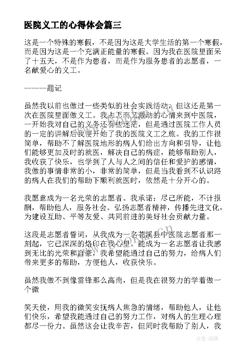 最新医院义工的心得体会 社区医院义工心得体会(优秀8篇)